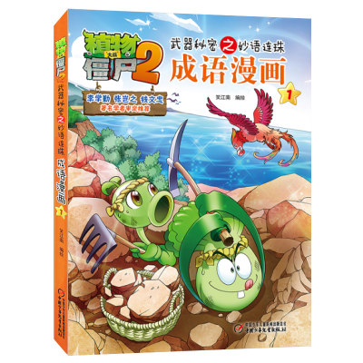植物大战僵尸2 成语漫画1 武器秘密之妙语连珠儿童爆笑漫画故事书3 6 9 12岁卡通动漫游戏书籍小学生课外阅读中国少年儿童出版 蓝鲸图书专营店