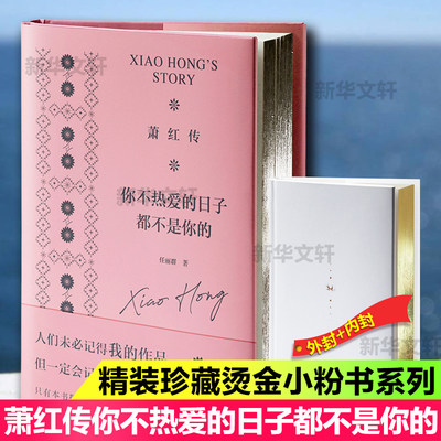 萧红传你不热爱的日子都不是你的任丽群著中国名人传记名人名言文学河北人民出版社图书 虎窝淘