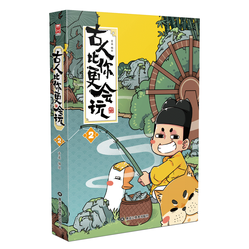 古人比你更会玩2 黄桑绘中国幽默漫画文学黑龙江美术出版社图书 虎窝淘