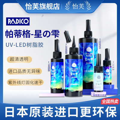 怡芙日本进口padico帕蒂格星の雫diy手工uv滴胶led灯树脂胶uv模具 虎窝淘