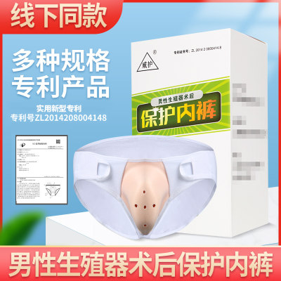 威护割包皮包茎手术后保护内裤保护套成人儿童术后保护罩专用内裤 虎窝淘