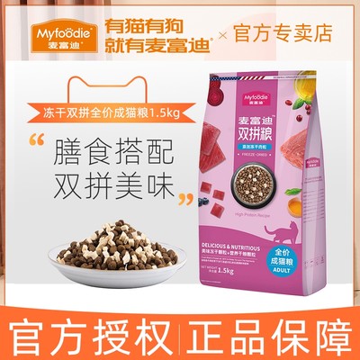 麦富迪成猫粮冻干1 5kg 英短美短蓝猫牛肉生骨肉猫增肥发腮成猫粮 虎窝淘
