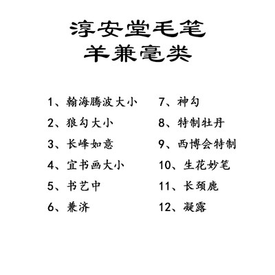 淳安堂笔庄李小平羊兼毫类毛笔书法绘画勾线行楷篆隶成人文房四宝 虎窝淘