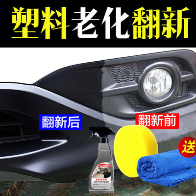 塑胶还原剂汽车黑色塑料件翻新剂修复内饰仪表划痕发白喷剂 虎窝淘