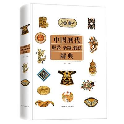 中国历代服装染织刺绣辞典中国艺术品典藏古代古装设计制作鉴赏传统服饰文化中国各个时期服装发展江苏凤凰美术出版社 虎窝淘