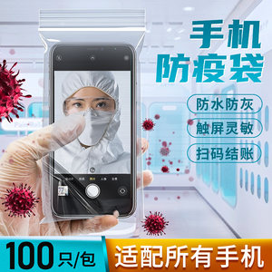 护士上班防疫情手机防水袋保护防尘一次性隔离可触屏透明密封袋子
