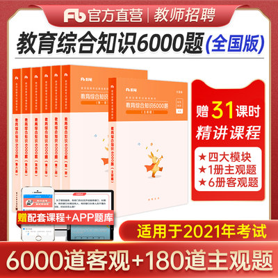 粉笔21教师招聘考试题库教育综合知识6000题搭教材教育理论基础知识心理学教师考编入编制特岗教师在编真题浙江苏河南安徽版 虎窝淘