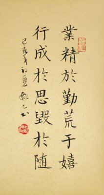 业精于勤荒于嬉字画装饰座右铭定制桌面案头摆件手写真迹 虎窝淘