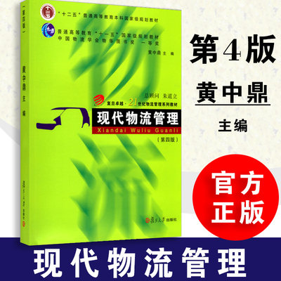 包邮 现代物流管理第4版卓越21世纪物流管理系列教材黄中鼎著管理其它经管 励志新华书店正版图书籍复旦大学出版社 虎窝淘