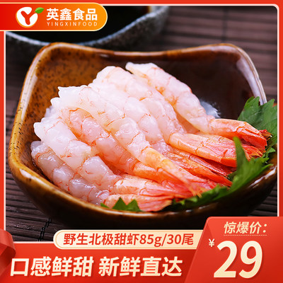 野生北极甜虾85g 30尾新鲜日料刺身冷冻料理鲜虾去头甜虾 虎窝淘