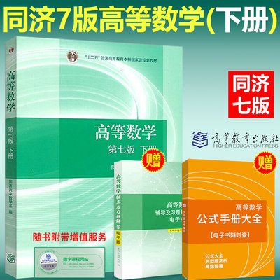 现货 同济大学高等数学第七版教材下册高等数学同同济第7版高等教育出版社高数官方教材数学系数学习题课本搭张宇 虎窝淘