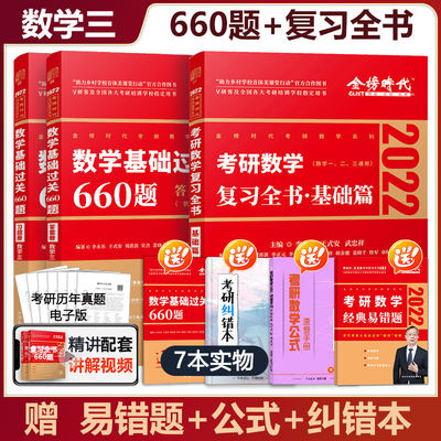 现货速发 送公式 纠错本 李永乐22考研数学三李永乐复习全书基础篇 660题数三武忠祥22教材习题可搭线性代数讲义张宇36讲