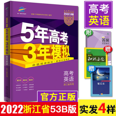 22版b版五年高考三年模拟英语浙江省高考英语浙江5年高考3年模拟英语53高考英语b版五三高考英语高考真题高考必刷题专项训练 虎窝淘