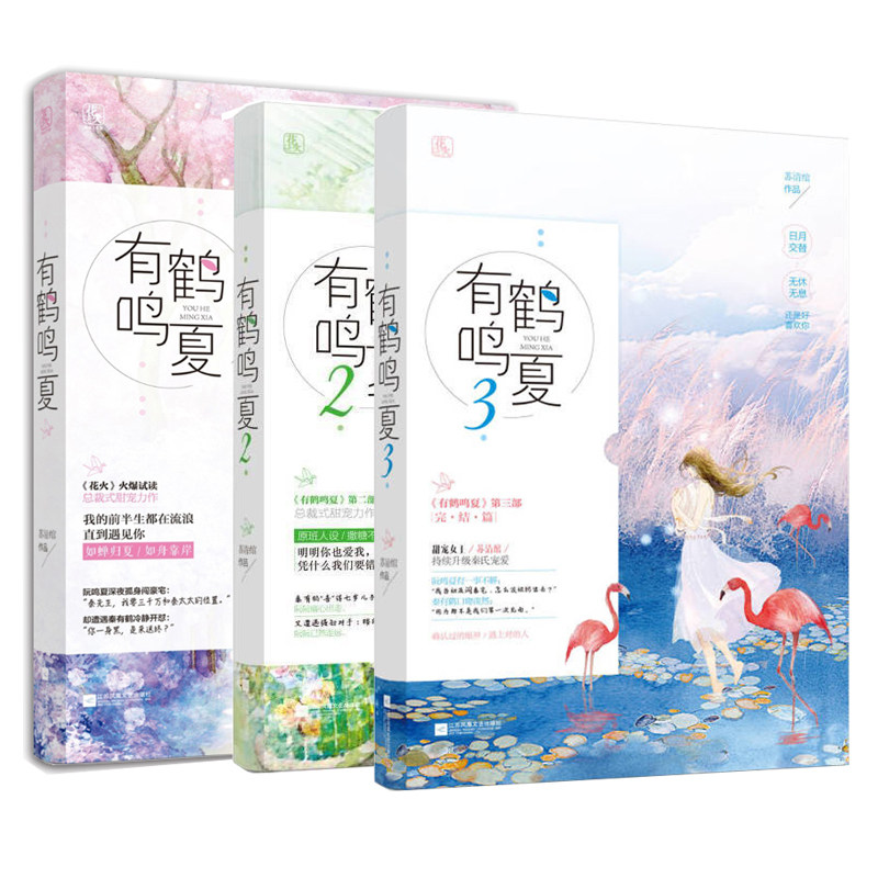 有鹤鸣夏小说全套3册1 2 3有鹤鸣夏花火苏清绾魅丽文化都市言情青春文学甜宠暖萌文艺爱情校园霸道总裁爱上我言情小说 虎窝淘