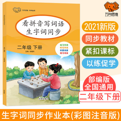21春新版看拼音写词语生字词同步二年级下册语文人教版部编统编版二年级下册专项生字词注音练习题写字看图写话万向思维 虎窝淘