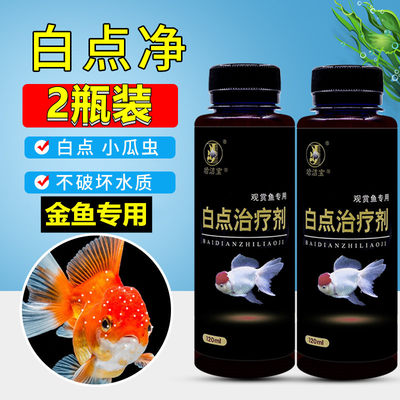 白点净鱼药小瓜虫生病治理观赏鱼热带锦鲤鹦鹉鱼金鱼白点病专用药 虎窝淘