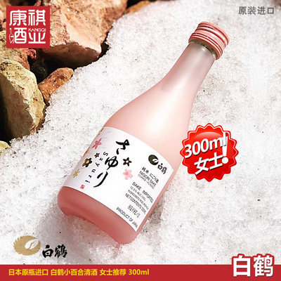 女士推荐特惠日本原瓶进口白鹤小百合清酒花香300ml 虎窝淘