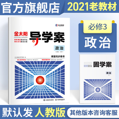 金太阳教育21新版导学案 固学案政治必修三辅导书必修3中学高中教辅资料辅助高一高二学习辅导复习书籍文科人教版 虎窝淘