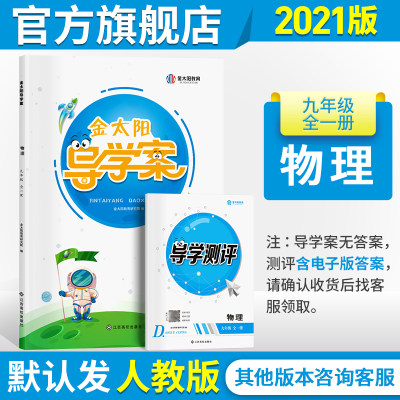 金太阳教育旗舰店 21新版导学案 导学测评初三九年级物理全一册上下册人教版初中教辅中学9年级下学期辅助学习辅导资料书籍 虎窝淘
