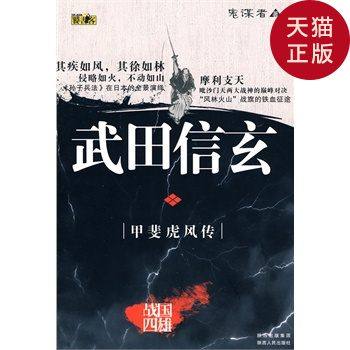 正版现货 战国四雄 武田信玄 鬼谋者著 陕西人民出版社 虎窝淘