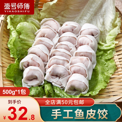 壹号师傅潮汕正宗新鲜手工鱼皮饺子潮州汕头特产火锅汤底鱼饺 虎窝淘