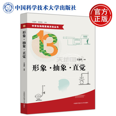 现货包邮中科大形象抽象直觉王溢然束炳如中学生物理思维方法丛书中国科学技术大学出版社 虎窝淘