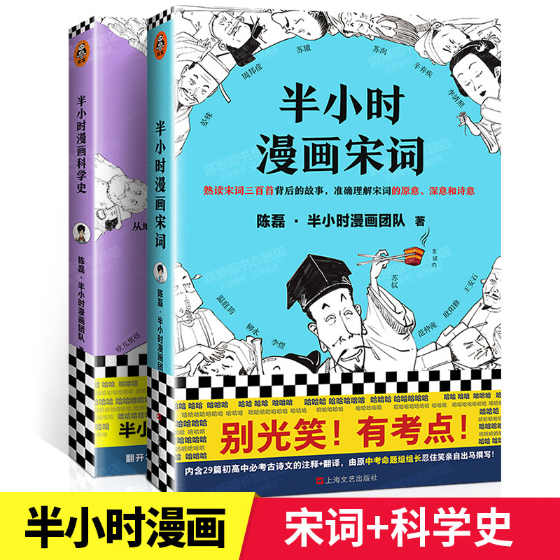 正版 半小时漫画科学史 半小时漫画宋词二混子团队漫画科普科普青少年课外书籍漫画畅销图书历史赏析29首 背古诗词中考命题 虎窝淘