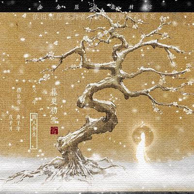 1月特价 暮更初雪 Pngpsd Procreate古风ps素材可商用金金素材馆 虎窝淘