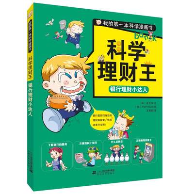 正版银行理财小达人 科学理财王本科学漫画书金允秀文图书店百科全书书籍 虎窝淘