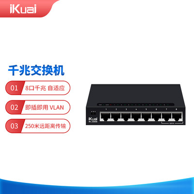 爱快（iKuai）IK-J3008 8口千兆交换机 企业级交换器 安防监控/组网分线器 监控分流器 金属机身