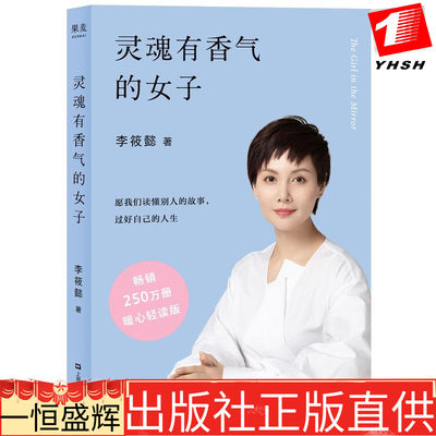 正版灵魂有香气的女子 平装版 李筱懿著果麦文化出品 一本女性修心启示录讲述林徽因张爱玲苏青宋美龄阮玲玉等成长经历 虎窝淘