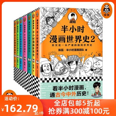 半小时漫画历史系列 共7册 中国史1 5 世界史1 2 陈磊 半小时漫画团队著极简历史混子哥新作读客官方正版图书 虎窝淘