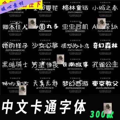 Ps中文字体包下载儿童卡通可爱手写涂鸦海报广告设计师ai素材字体 虎窝淘
