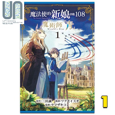 现货漫画魔法使的新娘诗篇 108魔术师 青 1 三田诚台版漫画书东立 虎窝淘