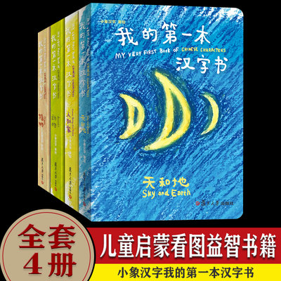 小象汉字我的第1本汉字书全套4册3 6 8岁幼儿看图绘本甲骨文识字卡象形字启蒙翻翻书宝宝卡片早教学前儿童简单认字神器大王读本 虎窝淘