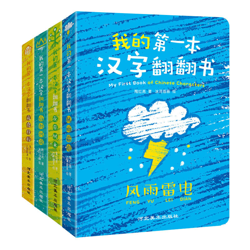 全套我的第一本汉字书汉字大书2 3 4 6岁儿童书本启蒙认知宝宝翻翻看中英双语幼儿园甲骨文识字卡幼儿早教书籍象形字绘本两岁