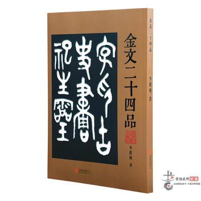 金文二十四品金文字贴印章篆刻金文字书法篆刻用书16开全1册 虎窝淘