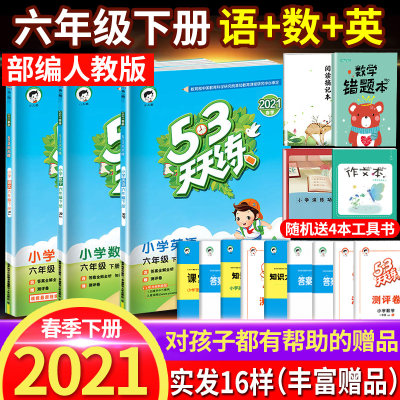 21年53天天练六年级下册语文数学英语人教小学6学期语数英外课本同步练习册状元大课堂笔记五三5 3寒假作业全套复习学练优 虎窝淘