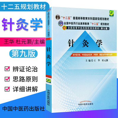 正版针灸学第9九版全国中医药行业高等教育十二五规划本科教材针灸学教材书王华杜元灏主编供推拿中西医临床医学护理学用 虎窝淘