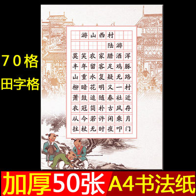 硬笔书法作品纸田字格小学生比赛专用书写练习纸钢笔70格单款加厚 虎窝淘