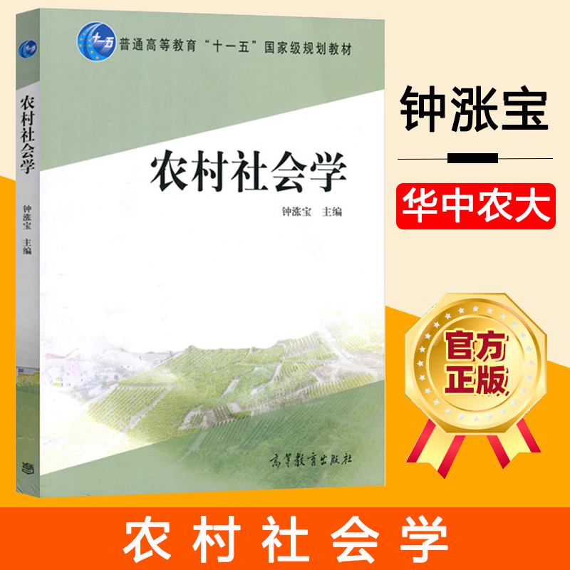 华中农业大学农村社会学钟涨宝高等教育出版社农村社会学教材高等院校社会学专业主干课程教材和其他专业选修课程教材教科书 虎窝淘 华中农业大学农村社会学钟涨宝高等教育出版社农村社会学教材高等院校社会学专业主干课程教材和其他专业选修课程教材教科书 虎窝淘