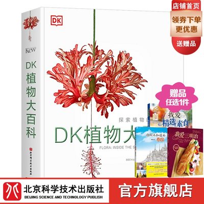 Dk植物大百科张辰亮推荐北京科学技术出版社dk博物大百科同系列图鉴植物主题年历1张 4款随机 科学普及儿童科普百科抖音 虎窝淘