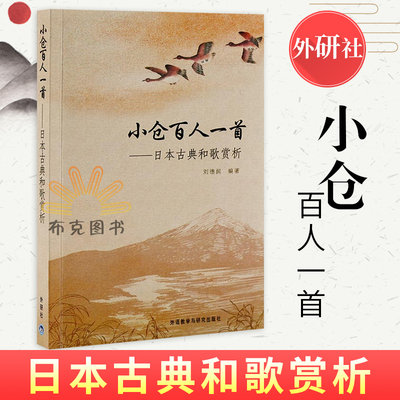 正版包邮小仓百人一首 日本古典和歌赏析 新版 刘德润日文原版 中文译诗赏析百人一首和歌牌柯南剧场版唐红的恋歌外研社 虎窝淘