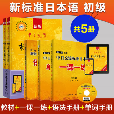 电子版笔记 App激活码 新版中日交流标准日本语初级上下册 一课一练 语法手册 单词手册第二版2版日语自学入门零基础教材 虎窝淘