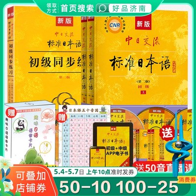 正版新版中日交流标准日本语初级教材 同步练习第2版零基础入门自学教材新标日初级同步练习册习题集日语练习题日语书籍入门自学 虎窝淘