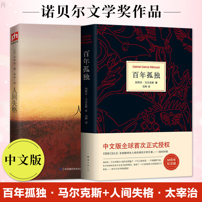百年孤独马尔克斯 人间失格太宰治原著原版中文版无删减世界名著外国小说书籍畅销书排行榜诺奖诺贝尔文学奖作品 虎窝淘 百年孤独马尔克斯 人间失格太宰治原著原版中文版无删减世界名著外国小说书籍畅销书排行榜诺奖诺贝尔文学奖作品 虎窝淘