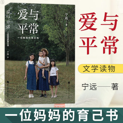 正版爱与平常 一位妈妈的育己书在静默和沉思里获得滋养文学读物北京时代华文书局 虎窝淘
