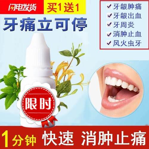 1送1 牙痛立可停治牙疼牙龈肿痛神经特傚治上火蛀虫牙消牙痛宁炎