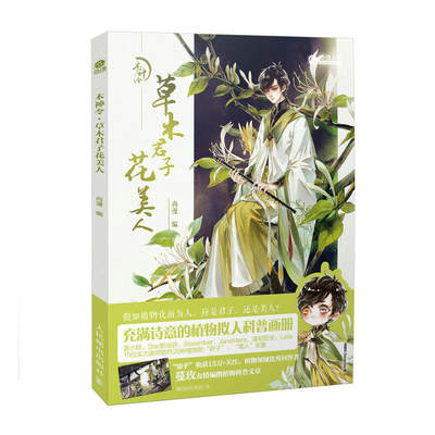 赠海报 木神令 草木君子花美人植物拟人科普中国古风国风插画画册图书书籍夏小鲟蕾拉溪初阳关尚漫出品知乎大v蔓玫汉服 虎窝淘