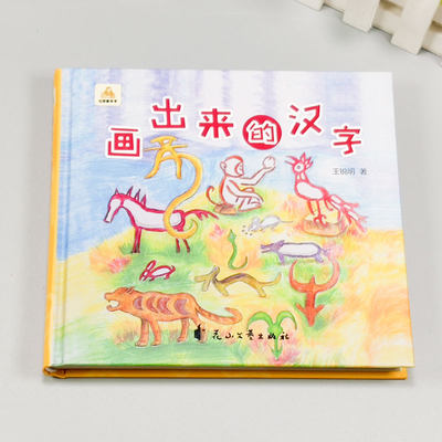 儿童象形文字看图识字书4 5 6 8岁学生启蒙早教认字书汉字认知书 虎窝淘